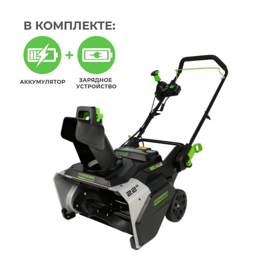 Снегоуборщик аккумуляторный GREENWORKS 82V 82SN22 (2603307UB)