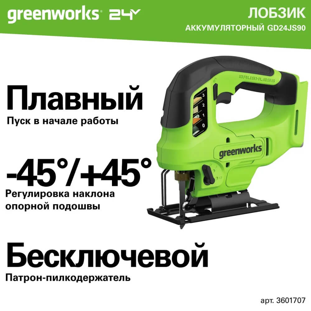 Лобзик аккумуляторный GREENWORKS GD24JS90 без АКБ и ЗУ (3601707)