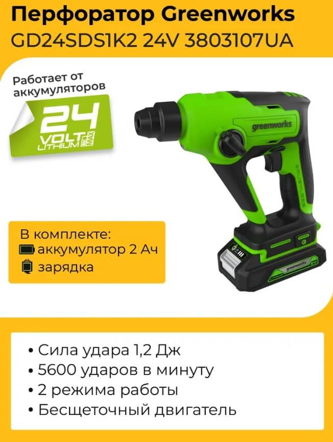 Перфоратор аккумуляторный GREENWORKS GD24SDS1 (3803107UA)